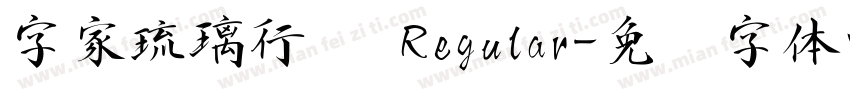字家琉璃行书 Regular字体转换